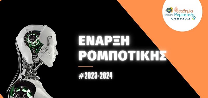 Η Ακαδημία Ρομποτικής Νάουσας επιστρέφει!