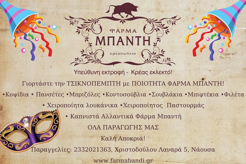 Γιορτάστε την ΤΣΙΚΝΟΠΕΜΠΤΗ με ΠΟΙΟΤΗΤΑ ΦΑΡΜΑ ΜΠΑΝΤΗ!
