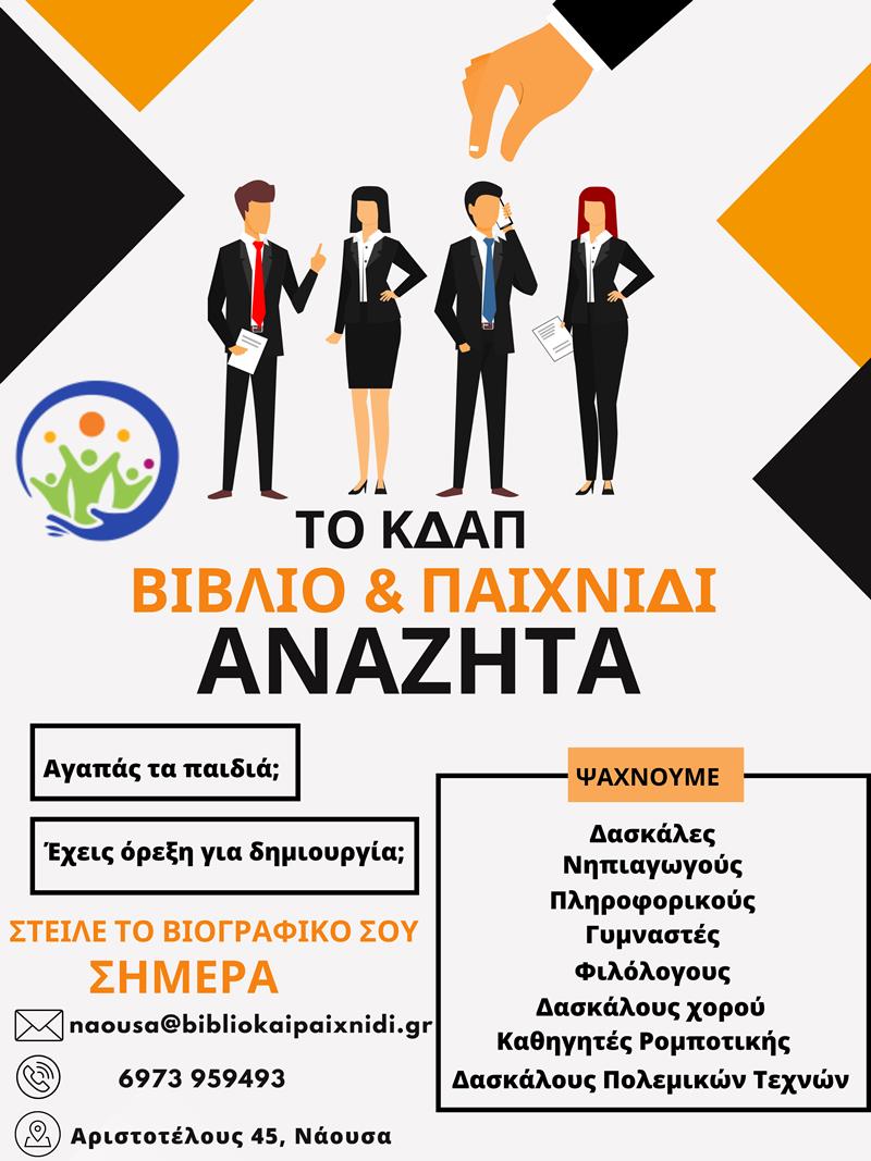 To ΚΔΑΠ Βιβλίο & Παιχνίδι – Νάουσα αναζητά συνεργάτες 