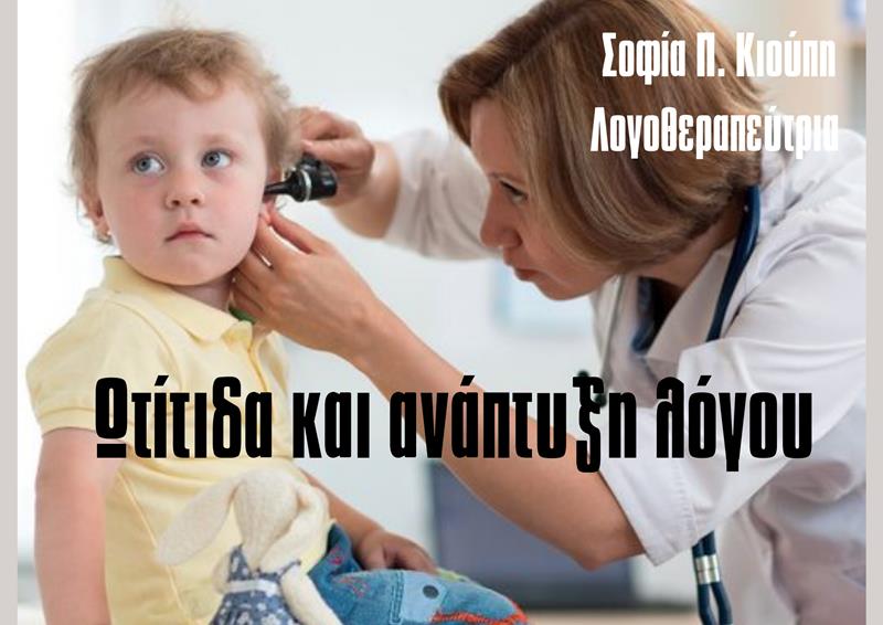 Ωτίτιδα και ανάπτυξη λόγου