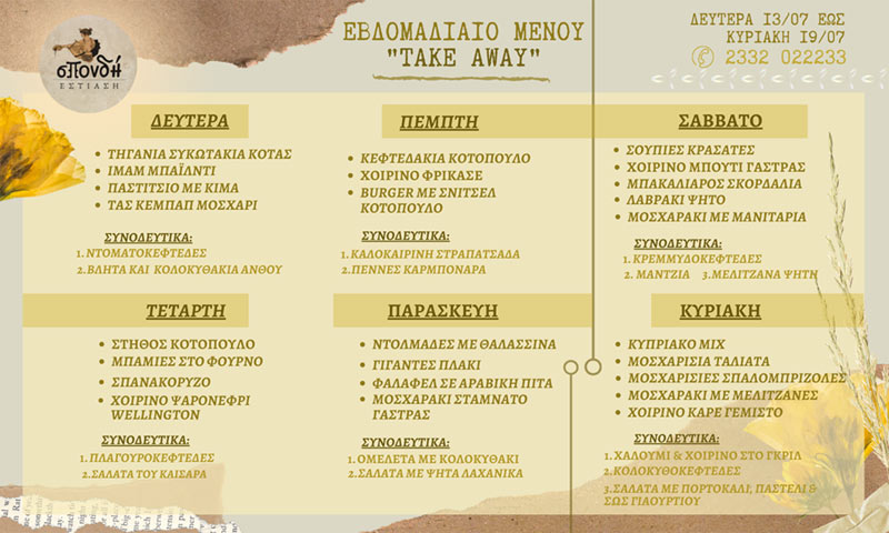  Επιλέξτε καθημερινά τα αγαπημένα σας πιάτα από τον κατάλογο της Σπονδής-Οι προτάσεις του Chef για αυτή την εβδομάδα 