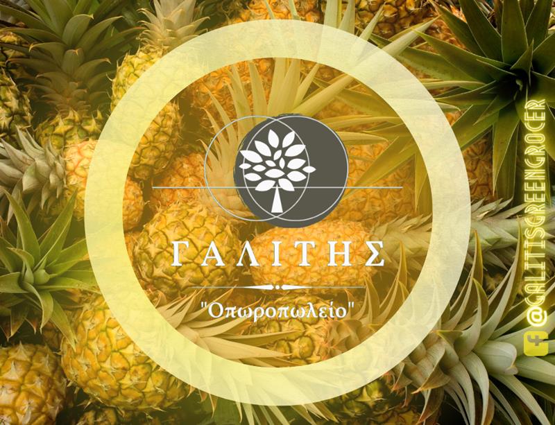 Απολαύστε τον τροπικό ανανά ως φρούτο ή σαλάτα στο «Οπωροπωλείο Γαλίτης»