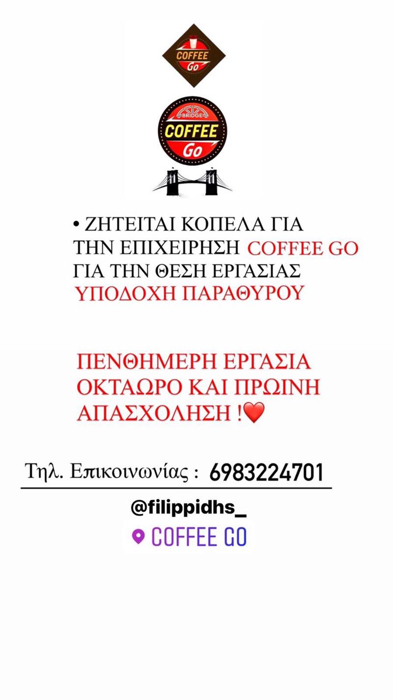 Προσφορά εργασίας από τo «Coffee go» 
