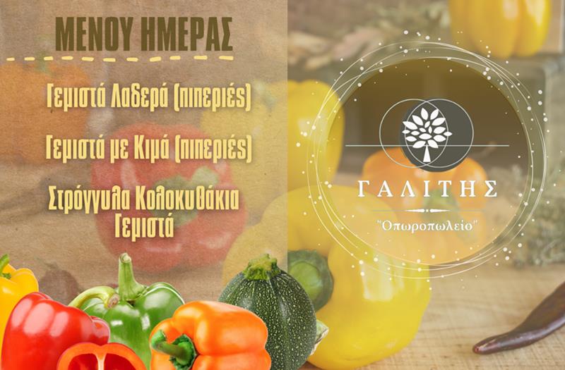 Πεντανόστιμα γεμιστά με ολόφρεσκες πιπεριές και  καταπράσινα κολοκυθάκια από το «Οπωροπωλείο Γαλίτης»