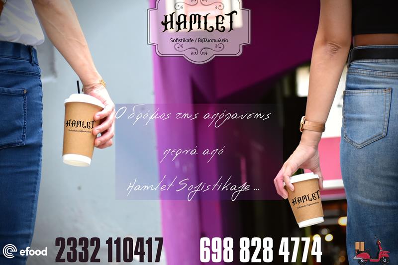 Ο δρόμος για την απόλαυση περνά από το Hamlet Sofistikafe