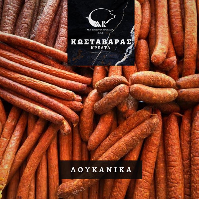  Λουκάνικα από την Μ.Κ. Εμπορεία Κρεάτων Ε.Π.Ε «Κρέατα Κωσταβάρας»-Ο βασιλιάς των μεζέδων στο πιάτο σας