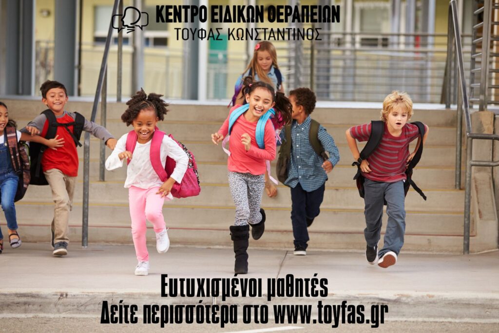 Ευτυχισμένοι μαθητές του Κωνσταντίνου Τούφα MSc Λογοθεραπευτή S.I. 
