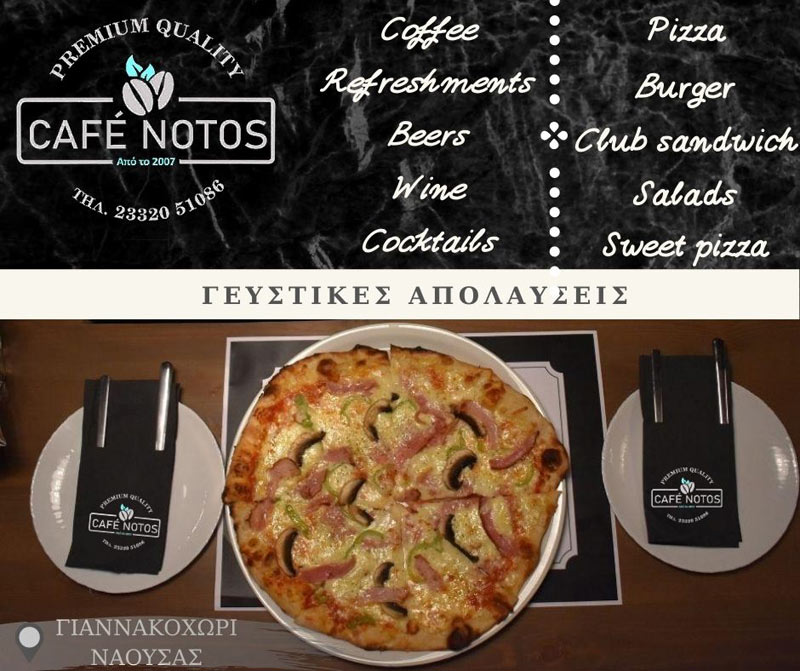 Ειδυλλιακά Αυγουστιάτικα βράδια στο «Notos café» στο Γιαννακοχώρι Νάουσας
