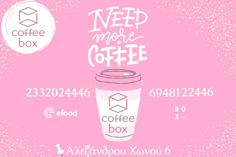 Η Δευτέρα θέλει Coffee box 
