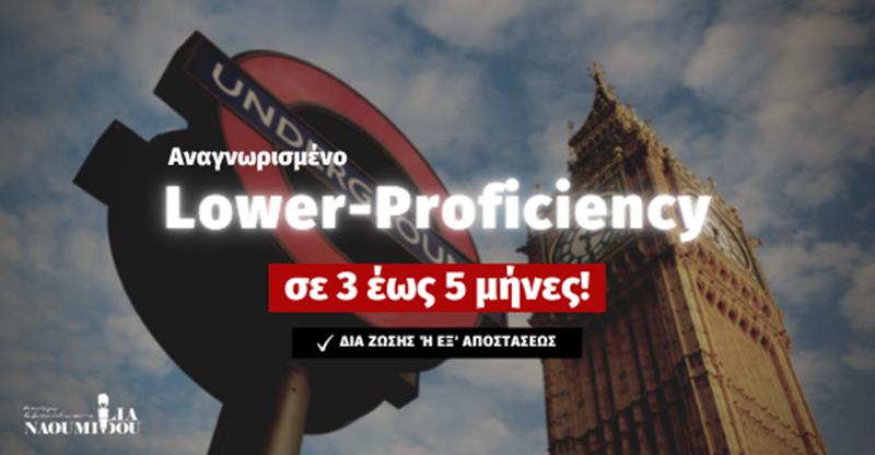 Lower-Proficiency για ενήλικες από το Κέντρο Εκπαίδευσης “Ναουμίδου”
