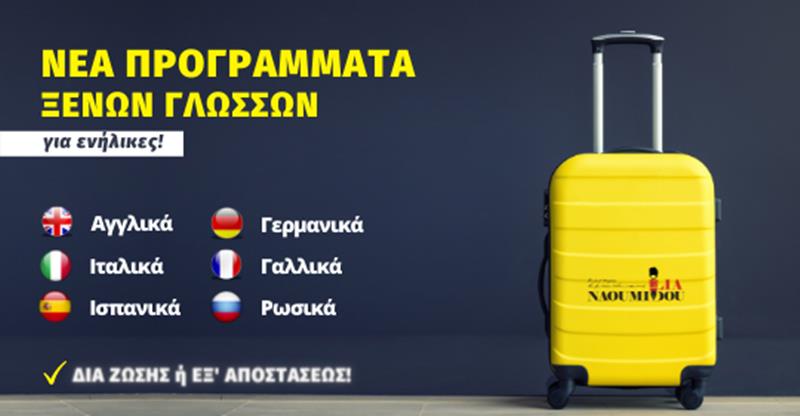 Ιταλικά, Ισπανικά, Γερμανικά, Γαλλικά & Ρωσικά στο Κέντρο Εκπ/σης “Ναουμίδου”