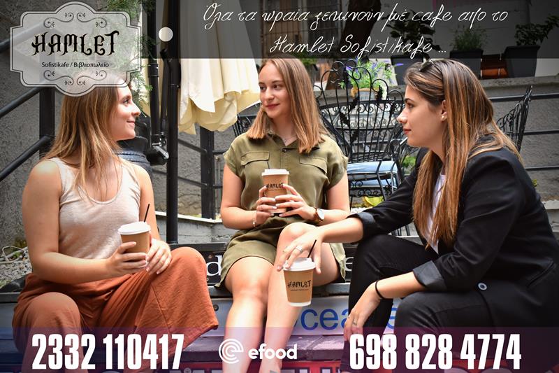 Όλα τα ωραία ξεκινούν με café από το Hamlet Sofistikafe
