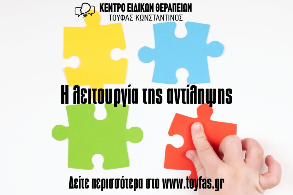 Η λειτουργία της αντίληψης