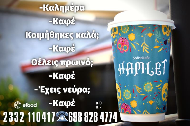 Hamlet sofistikafe: Η απάντηση σε κάθε σου ερώτηση…