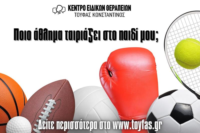 Ποιο άθλημα ταιριάζει στο παιδί μου;