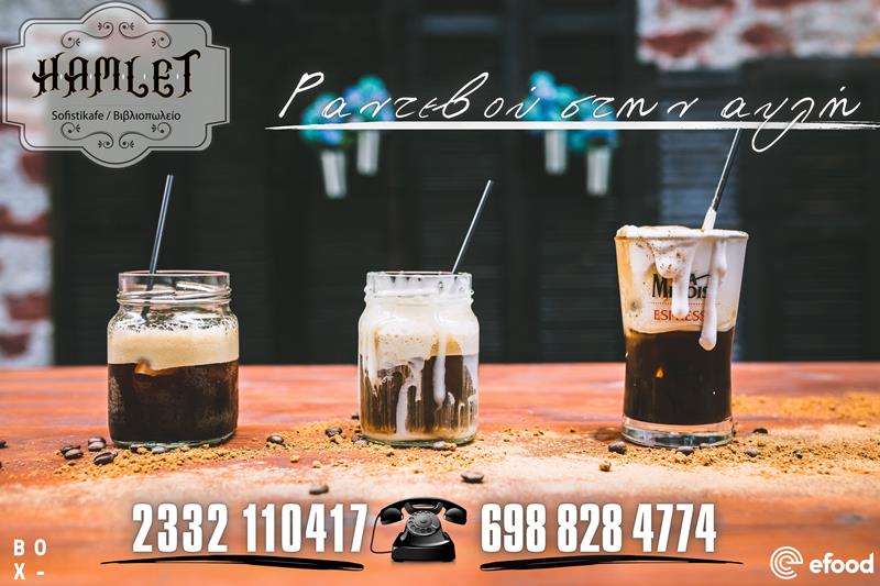 Hamlet sofistikafe: Ραντεβού στην αυλή…