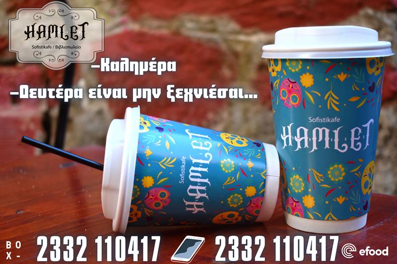 Hamlet sofistikafe: Δευτέρα είναι θα περάσει…