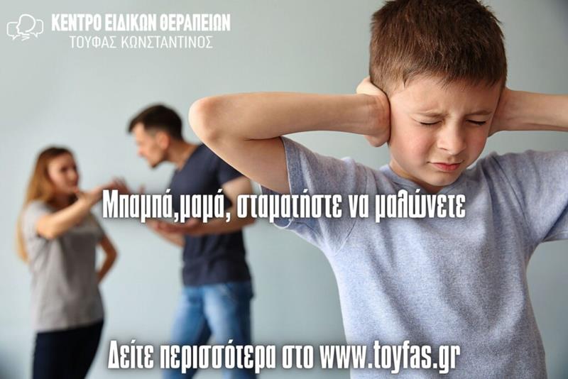 Μπαμπά, μαμά, σταματήστε να μαλώνετε