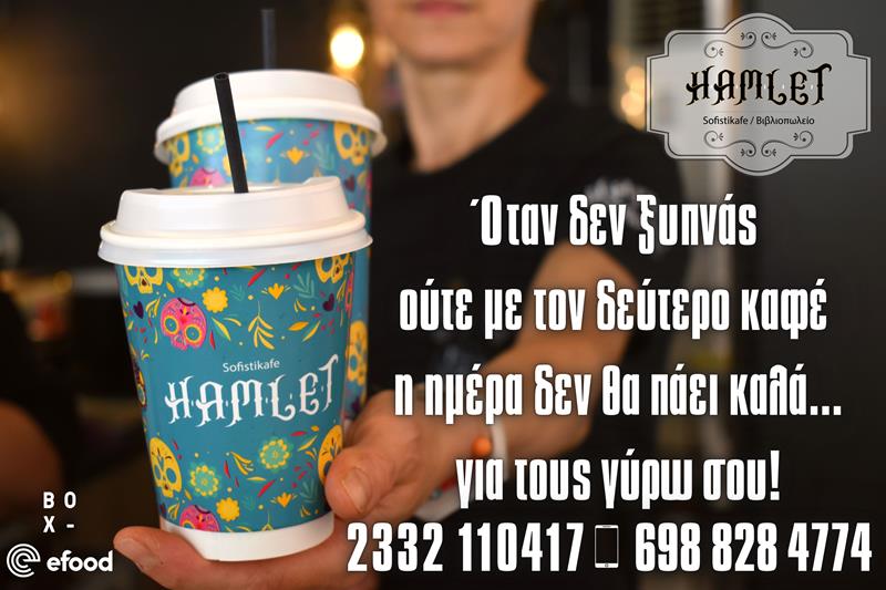 Καλημέρα με απολαυστικό café από το Hamlet sofistikafe