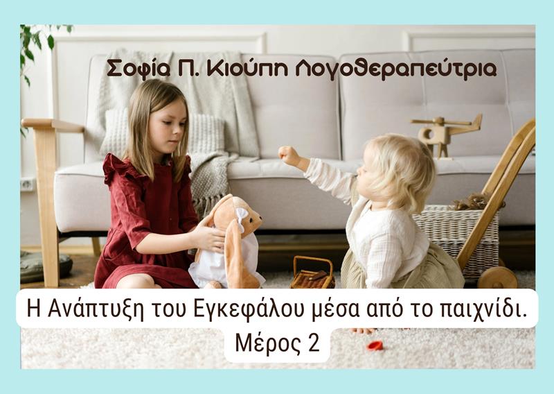 Η ΑΝΑΠΤΥΞΗ ΤΟΥ ΕΓΚΕΦΑΛΟΥ ΜΕΣΑ ΑΠΟ ΤΟ ΠΑΙΧΝΙΔΙ- ΜΕΡΟΣ 2