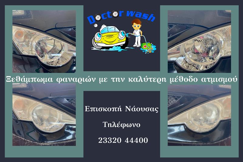DOCTOR WASH: Ξεθάμπωμα φαναριών με την καλύτερη μέθοδο ατμισμού 