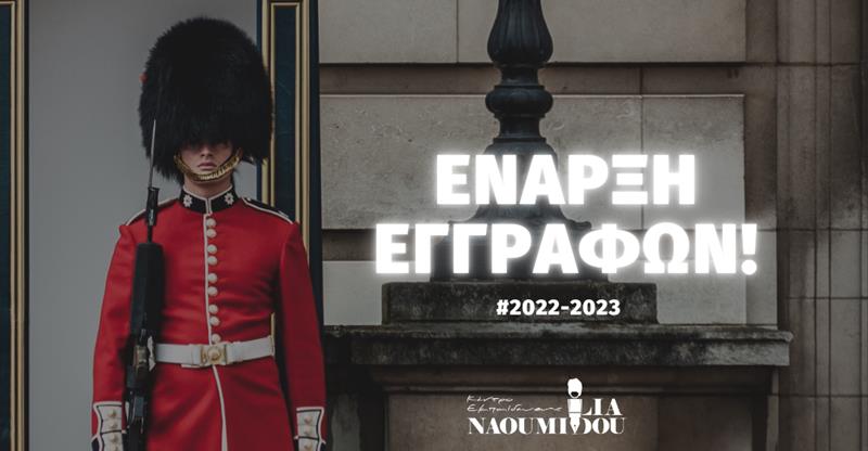 Έναρξη εγγραφών για 200+ Εκπαιδευτικά Προγράμματα από το Κέντρο Εκπαίδευσης “Ναουμίδου”