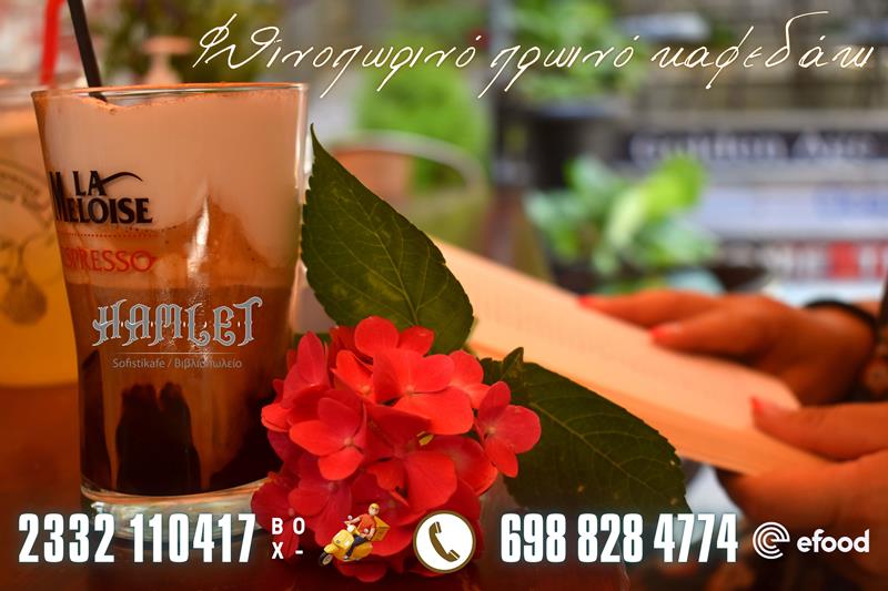Φθινοπωρινό πρωινό καφεδάκι στο Hamlet sofistikafe