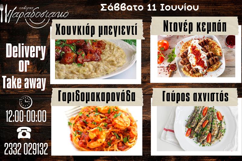 Οι Σαββατιάτικες προτάσεις της ταβέρνας Παραδοσιακό-Πλέον και με take away και delivery 