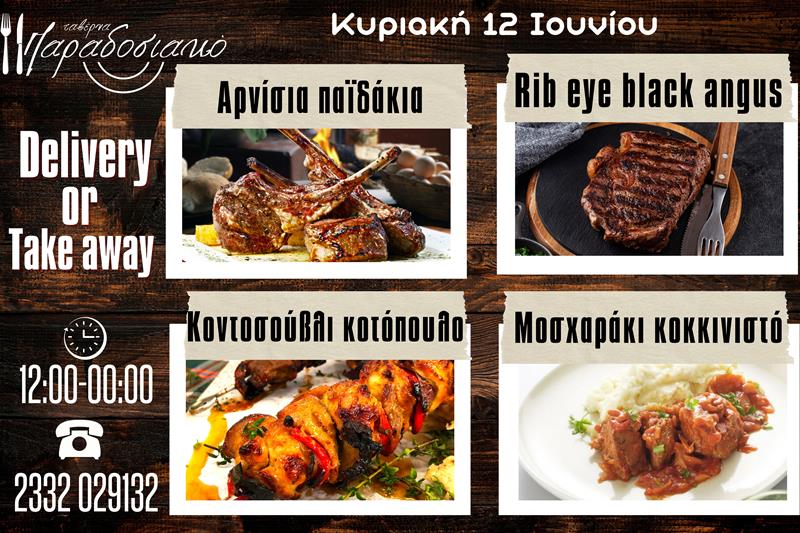 Οι Κυριακάτικες προτάσεις της ταβέρνας Παραδοσιακό-Πλέον και με take away και delivery 