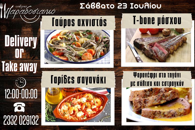 Οι Σαββατιάτικες προτάσεις της ταβέρνας Παραδοσιακό-Πλέον και με take away και delivery 