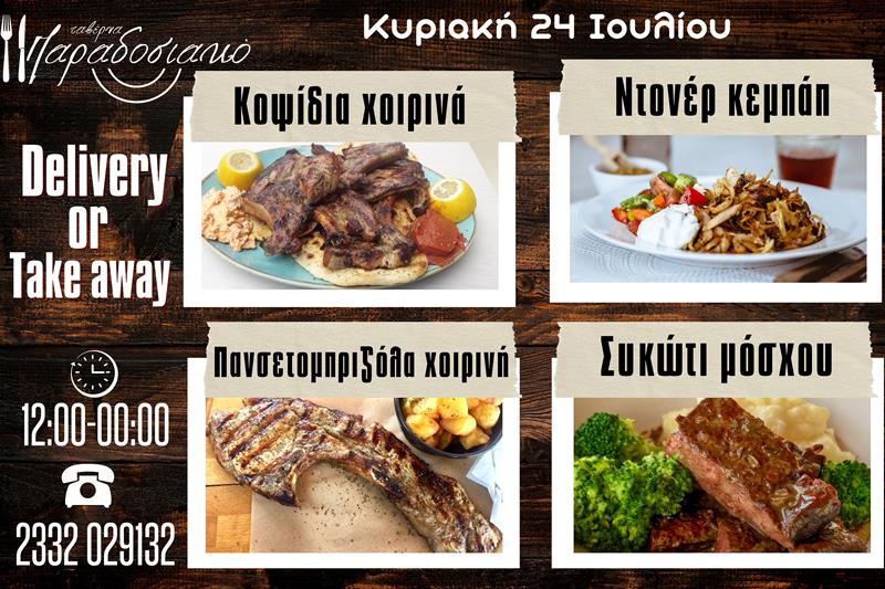 Οι Κυριακάτικες προτάσεις της ταβέρνας Παραδοσιακό-Πλέον και με take away και delivery 