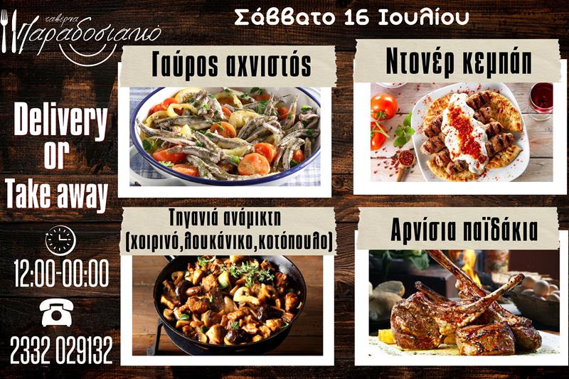 Οι Σαββατιάτικες προτάσεις της ταβέρνας Παραδοσιακό-Πλέον και με take away και delivery 