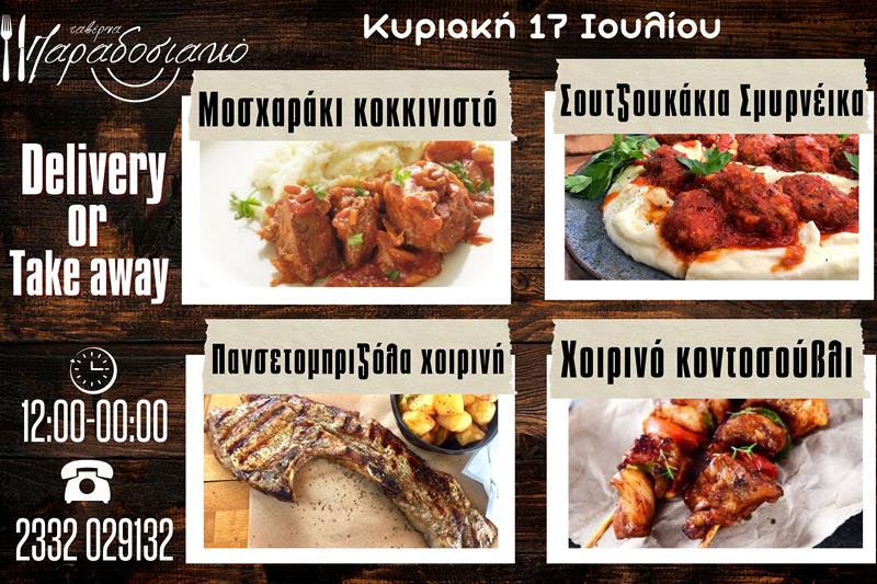 Οι Κυριακάτικες προτάσεις της ταβέρνας Παραδοσιακό-Πλέον και με take away και delivery 