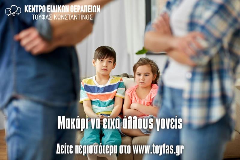 Μακάρι να είχα άλλους γονείς