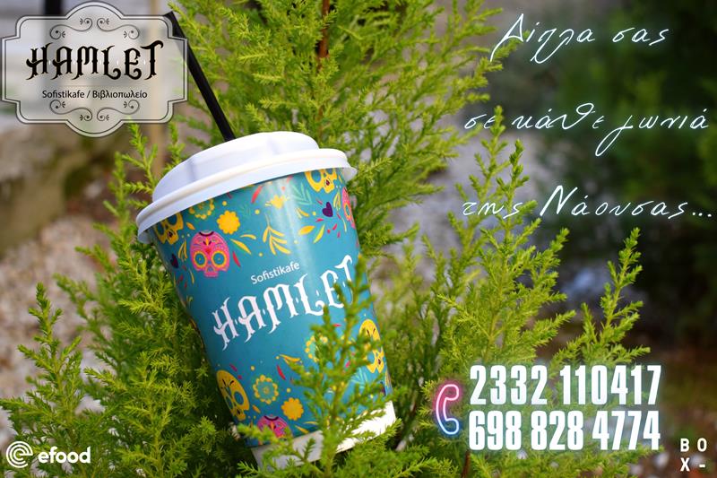 Hamlet sofistikafe: Δίπλα σας σε κάθε γωνιά της Νάουσας… 