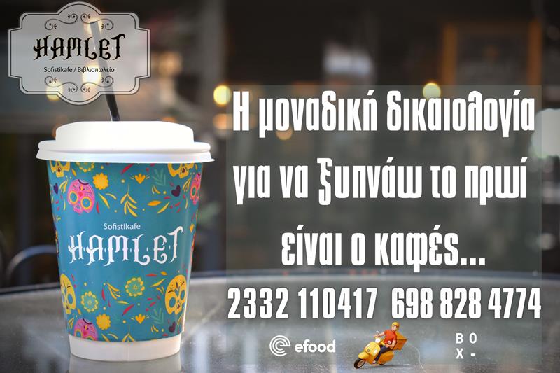 Καλημέρα και καλή εβδομάδα από το Hamlet sofistikafe