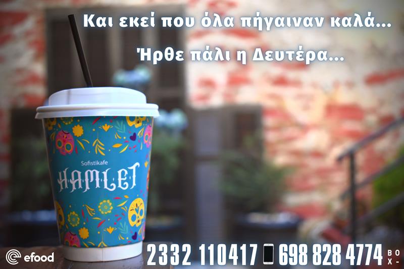 Hamlet sofistikafe: Και εκεί που όλα πήγαιναν καλά ήρθε πάλι η Δευτέρα…