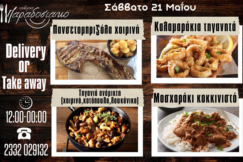 Οι Σαββατιάτικες προτάσεις της ταβέρνας Παραδοσιακό-Πλέον και με take away και delivery 
