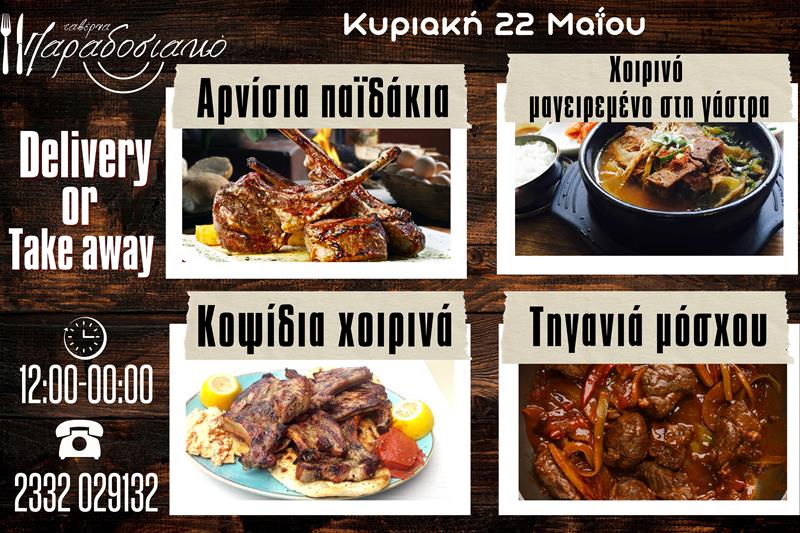Οι Κυριακάτικες προτάσεις της ταβέρνας Παραδοσιακό-Πλέον και με take away και delivery 