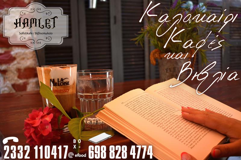 Hamlet sofistikafe: Καλοκαίρι, Καφές και Βιβλία…