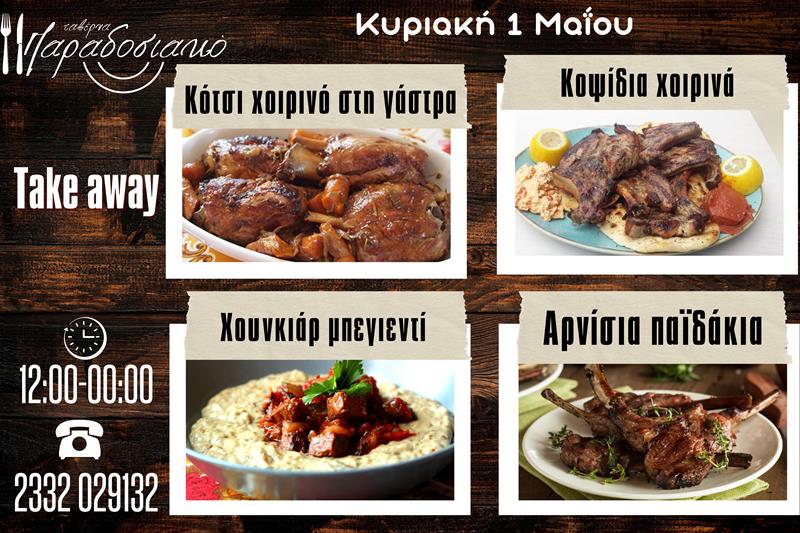Οι Κυριακάτικες προτάσεις της ταβέρνας Παραδοσιακό 