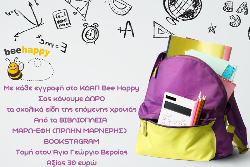 ΔΩΡΕΑΝ Θέση στο ΚΔΑΠ  Bee Happy μέσω ΕΣΠΑ