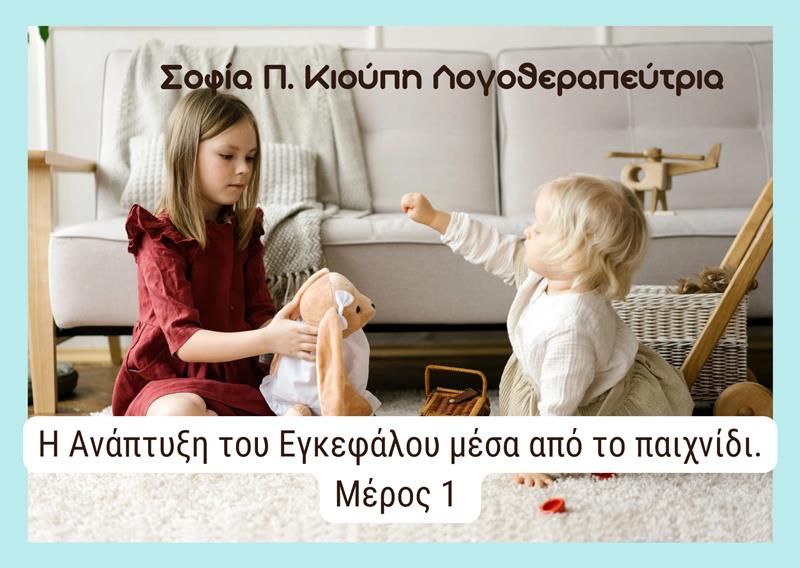 Η ΑΝΑΠΤΥΞΗ ΤΟΥ ΕΓΚΕΦΑΛΟΥ ΜΕΣΑ ΑΠΟ ΤΟ ΠΑΙΧΝΙΔΙ-ΜΕΡΟΣ 1