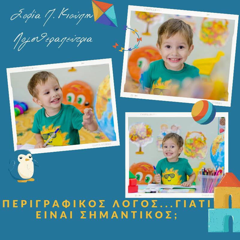 ΠΕΡΙΓΡΑΦΙΚΟΣ ΛΟΓΟΣ… ΓΙΑΤΙ ΕΙΝΑΙ ΣΗΜΑΝΤΙΚΟΣ;