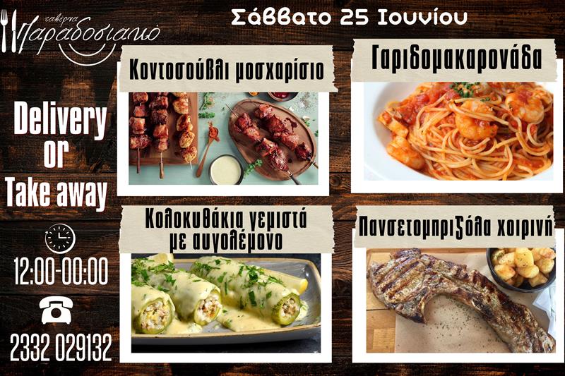 Οι Σαββατιάτικες προτάσεις της ταβέρνας Παραδοσιακό-Πλέον και με take away και delivery 
