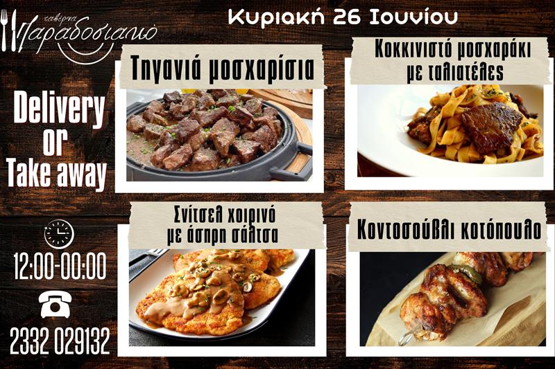 Οι Κυριακάτικες προτάσεις της ταβέρνας Παραδοσιακό-Πλέον και με take away και delivery 