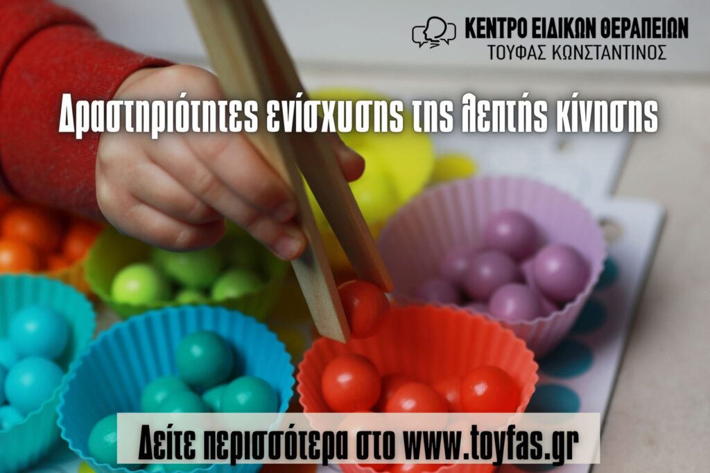 Δραστηριότητες ενίσχυσης της λεπτής κίνησης