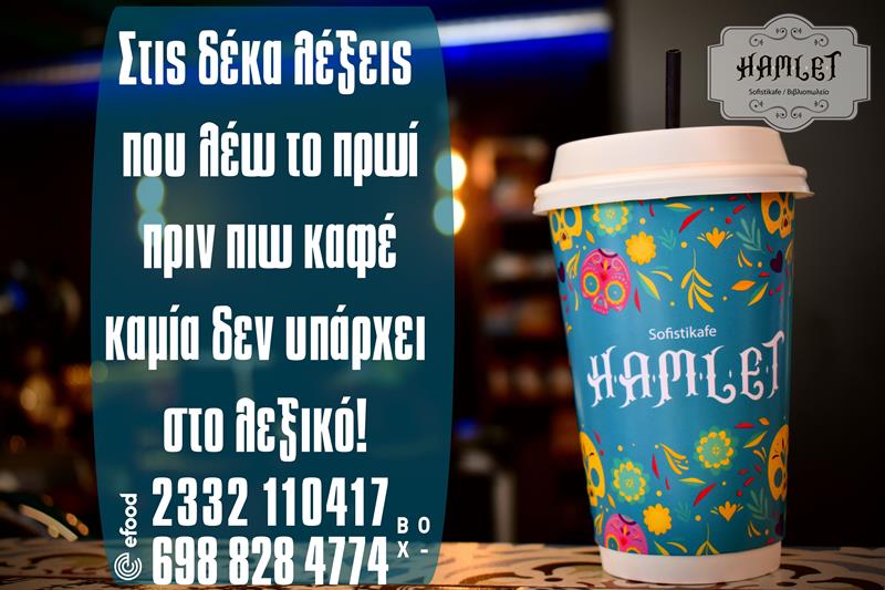 Καλημέρα και καλή εβδομάδα από το Hamlet sofistikafe