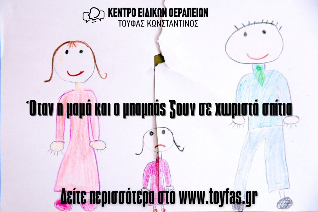 Όταν η μαμά και ο μπαμπάς ζουν σε χωριστά σπίτια