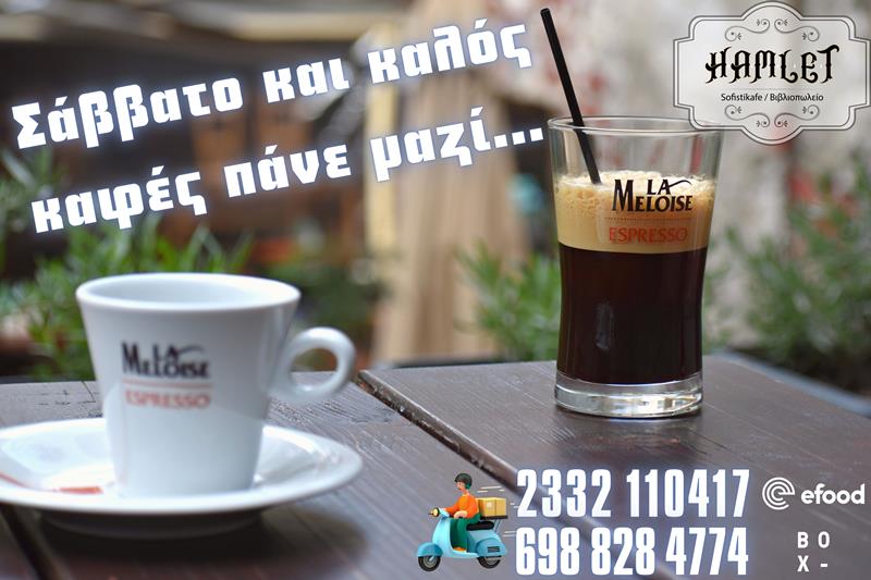 Hamlet sofistikafe: Σάββατο και καλός καφές πάνε μαζί…